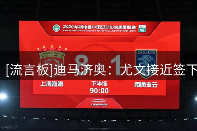 [流言板]迪马济奥：尤文接近签下博洛尼亚中卫卢库米，总价2000万欧